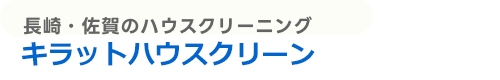 長崎県波佐見町、川棚町、東彼杵町、佐世保市、佐賀県有田町のハウスクリーニングはキラットハウスクリーン