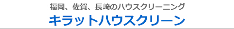 長崎県波佐見町、川棚町、東彼杵町、佐世保市、佐賀県有田町のハウスクリーニング店キラットハウスクリーン