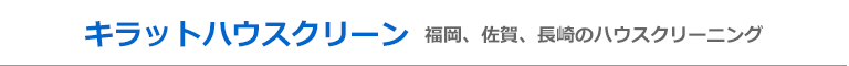 長崎県波佐見町、川棚町、東彼杵町、佐世保市、佐賀県有田町のハウスクリーニング店キラットハウスクリーン