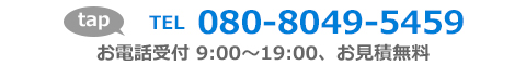 電話番号080-8049-5459